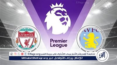 يلا كورة لايف.. مشاهدة مباراة ليفربول ضد أستون فيلا مباشر دون تقطيع | الدوري الإنجليزي الممتاز 