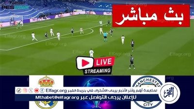 يلا كورة لايف.. مشاهدة مباراة مانشستر سيتي ضد ريال مدريد مباشر دون تقطيع | دوري أبطال أوروبا 