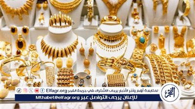 استقرار أسعار الذهب اليوم 28 فبراير 2025 في السوق المحلي قبل اجتماع البنك المركزي المصري