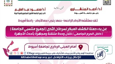 جامعة أسيوط تُطلق حملة للكشف المبكر عن سرطان الثدي لجميع منتسبات الجامعة الأحد المقبل
