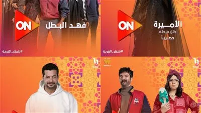 بالصور.. خريطة مسلسلات قنوات ON لمسلسلات رمضان 2025