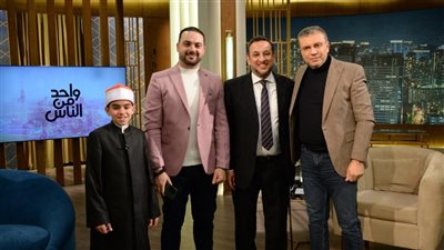 رمضان عبد المعز ورمضان عبد الرازق والمنشد محمود هلال ببرنامج 