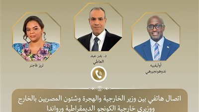وزير الخارجية والهجرة يجري اتصالين هاتفين مع وزيري خارجية الكونجو الديمقراطية ورواندا