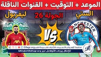 مواجهة خاصة بين محمد صلاح وعمر مرموش.. موعد مباراة مانشستر سيتي وليفربول اليوم في الدوري الإنجليزي الممتاز