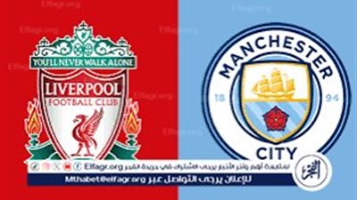 موعد مباراة مانشستر سيتي وليفربول اليوم.. القنوات الناقلة للدوري الإنجليزي الممتاز