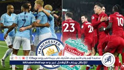 يوتيوب دون تقطيع الآن.. مباراة مانشستر سيتي وليفربول اليوم في الدوري الإنجليزي الممتاز 