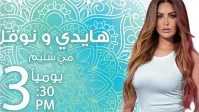 تفاصيل المسلسل الإذاعي «هايدي ونوفل» بطولة مي سليم رمضان 2025