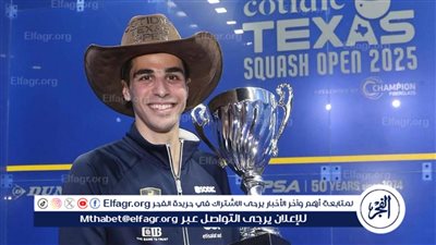 علي فرج لاعب وادى دجلة يحقق لقب بطولة كوتيدي تكساس المفتوحة 2025 للمرة الثالثة في تاريخه