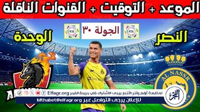 موعد مباراة النصر والوحدة اليوم في دوري روشن السعودي 