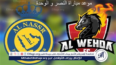 يوتيوب دون تقطيع الآن.. مباراة النصر والوحدة اليوم في دوري روشن السعودي