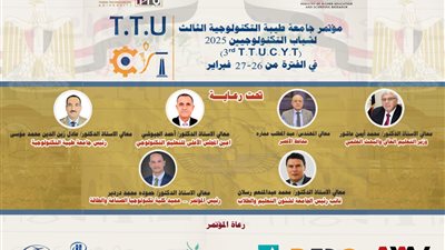 غدا.. انطلاق مؤتمر شباب التكنولوجيين الثالث بجامعة طيبة التكنولوجية بالأقصر