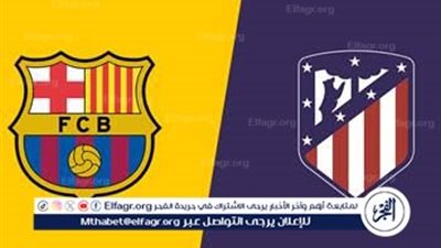 يوتيوب دون تقطيع الآن.. مباراة برشلونة وأتلتيكو مدريد اليوم في كأس الملك الإسباني 2025 