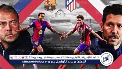 يلا كورة لايف.. مشاهدة مباراة برشلونة ضد أتلتيكو مدريد مباشر دون تقطيع | كأس الملك الإسباني 2025 