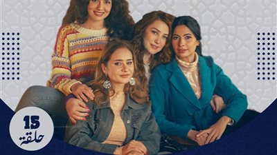 إخواتي.. دراما رمضانية تكشف أسرار الشقيقات في مواجهة التحديات 