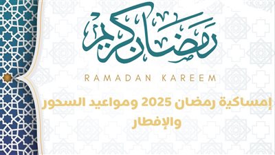 بورسعيد تستعد لأول مدفع إفطار في رمضان 2025.. موعد أذان المغرب وإمساكية الشهر بالكامل
