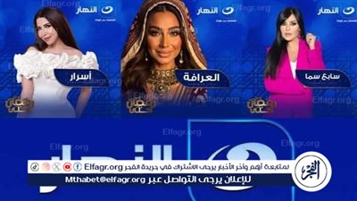 سابع سما وأسرار والعرافة.. قناة النهار تطلق أقوى 3 برامج حوارية لأول مرة