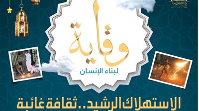 الأوقاف تصدر العدد الخامس من مجلة «وقاية»..للتوعية بأهمية الاستهلاك الرشيد في رمضان