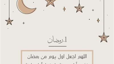 أدعية اليوم الأول من شهر رمضان 2025