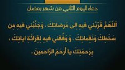 دعاء اليوم الثاني من رمضان 2025.. كن من الفائزين برحمة الله في الشهر الفضيل