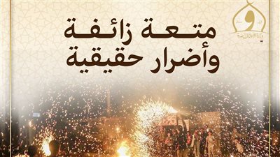 وزارة الأوقاف تحذر من الألعاب النارية: متعة زائفة وأضرار حقيقية