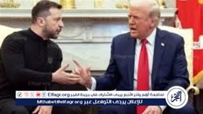 عاجل ـ ترامب يدرس وقف المساعدات عن أوكرانيا بعد طرد رئيسها من البيت الأبيض.. وقمة أوروبية مرتقبة