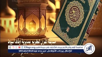 أوقاف أسيوط تعلن عن مسابقة لحفظ القرآن الكريم في رمضان المبارك