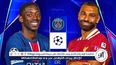 موعد مباراة باريس سان جيرمان وليفربول في دوري أبطال أوروبا والقنوات الناقلة