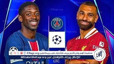 يلا كورة لايف.. مشاهدة مباراة ليفربول ضد باريس سان جيرمان مباشر دون تقطيع | دوري أبطال أوروبا 