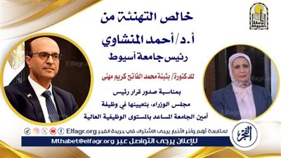 تعيين بثينة الفاتح أمينًا مساعدًا لجامعة أسيوط