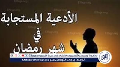 دعاء أول جمعة في شهر رمضان 2025.. إليك أفضل الأدعية المستحبة مستحبة