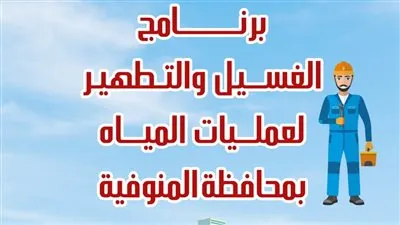 مياه المنوفية تعلن خطة غسيل الشبكات خلال شهر مارس 2025 