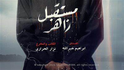 نزار الحراري يقدم أضخم عمل ليبي في مستقبل زاهر ويناقش حقيقة الأوضاع الليبية في رمضان 