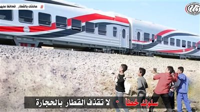 النقل: رشق الأطفال للقطارات بالحجارة خطر يهدد الأرواح والممتلكات