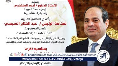 رئيس جامعة أسيوط يبعث برقية تهنئة للرئيس السيسي بمناسبة ذكرى العاشر من رمضان