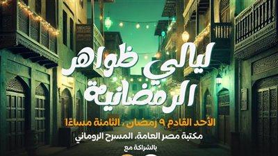 مكتبة مصر العامة بالأقصر تنظم ليالي رمضانية بالتعاون مع مبادرة 