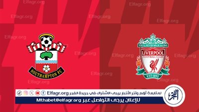 يلا كورة لايف.. مشاهدة مباراة ليفربول ضد ساوثهامبتون مباشر دون تقطيع | الدوري الإنجليزي الممتاز 