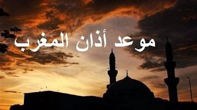 موعد صلاة المغرب في اليوم الثامن من رمضان وأهميته للمسلمين