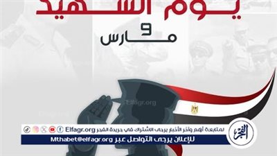 المصريين الأحرار: يوم الشهيد شهادة اعتزاز للأبطال الذين ضحوا بدمائهم من أجل الوطن