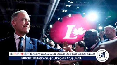 مارك كارني زعيمًا للحزب الليبرالي الكندي ورئيسًا للحكومة المقبلة وسط توترات مع واشنطن