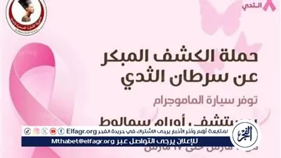 محافظ المنيا: غدا الثلاثاء بدء حملة مجانية للكشف المبكر عن سرطان الثدي بسمالوط لمدة أسبوع