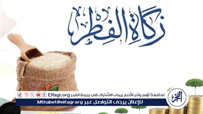 الفرق بين الفقير والمسكين وأحكام زكاة الفطر لعام 1446 ه