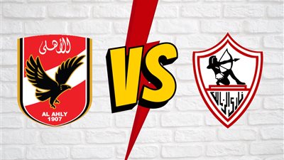 لا تفوتها.. موعد مباراة الأهلي والزمالك اليوم في قمة الكرة المصرية