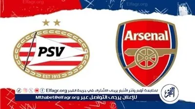 القنوات الناقلة لمباراة آرسنال ضد أيندهوفن في دوري أبطال أوروبا