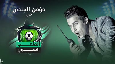 الملعب السري.. من حارس مرمى إلى قاتل بشع! كيف كُشفت جريمته؟ (شاهد)