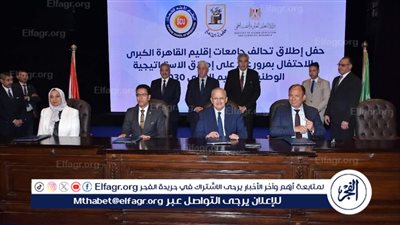 تحالف جامعات القاهرة الكبرى يستعرض حصاد إنجازاته خلال عام