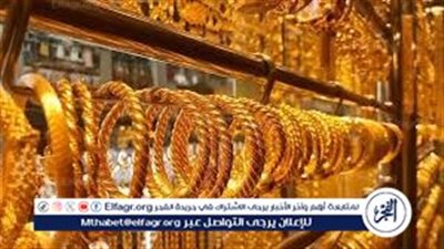 أسعار الذهب اليوم في محلات الصاغة.. نصائح للمشترين