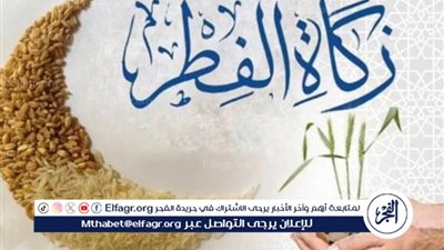 تعرف على قيمة زكاة الفطر 2025 وطريقة حسابها في مختلف الدول