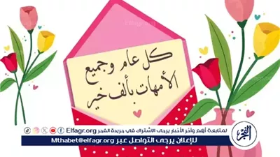 موعد عيد الأم 2025: تقدير للأمهات وتعبير عن الامتنان