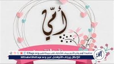 أجمل عبارات التهنئة بمناسبة عيد الأم.. متى يأتي عيد الأم 2025؟