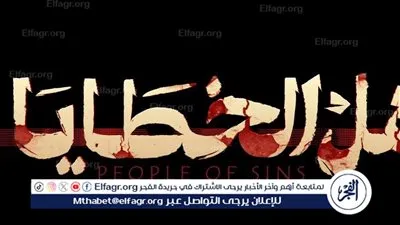 بعد صراع الإنسان والشيطان .. جزء ثاني لمسلسل أهل الخطايا